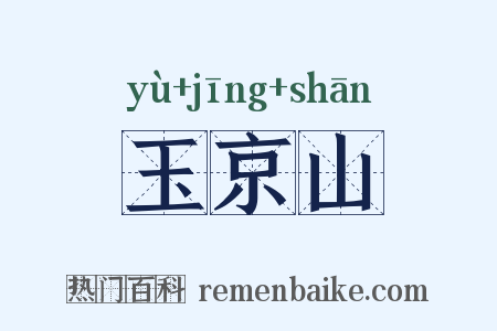 玉京山是什么意思的图片